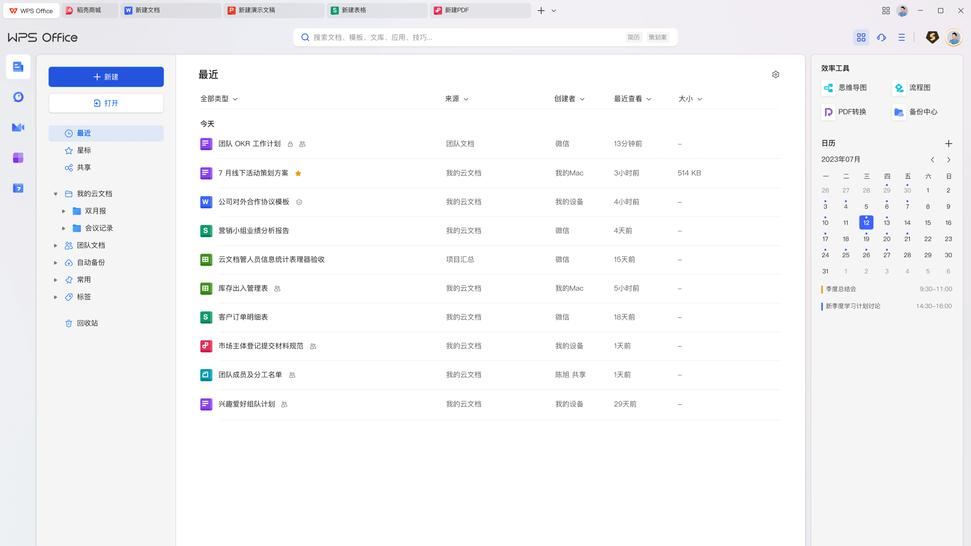 WPS 移动办公与资讯活动